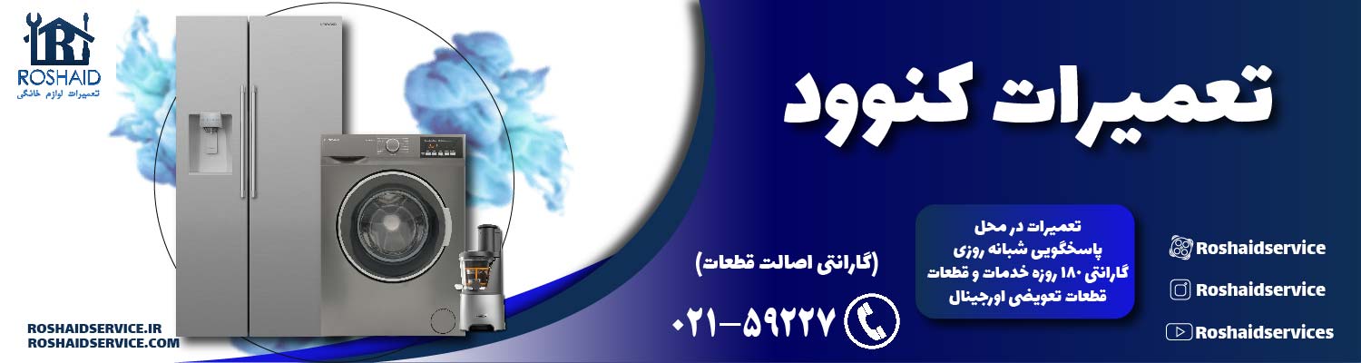 تعمیرات کنوود